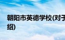 朝阳市英德学校(对于朝阳市英德学校简单介绍)