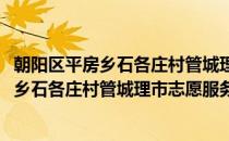 朝阳区平房乡石各庄村管城理市志愿服务队(对于朝阳区平房乡石各庄村管城理市志愿服务队简单介绍)