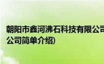 朝阳市鑫河沸石科技有限公司(对于朝阳市鑫河沸石科技有限公司简单介绍)
