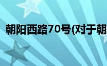 朝阳西路70号(对于朝阳西路70号简单介绍)