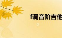 f调音阶吉他（f调音阶）