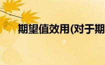 期望值效用(对于期望值效用简单介绍)