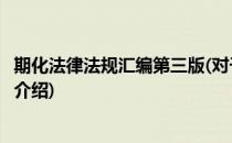 期化法律法规汇编第三版(对于期化法律法规汇编第三版简单介绍)