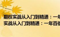 期权实战从入门到精通：一年百倍的财务自由之路(对于期权实战从入门到精通：一年百倍的财务自由之路简单介绍)