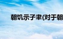 朝饥示子聿(对于朝饥示子聿简单介绍)