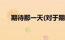 期待那一天(对于期待那一天简单介绍)