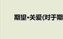 期望·关爱(对于期望·关爱简单介绍)
