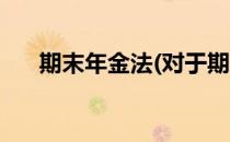 期末年金法(对于期末年金法简单介绍)