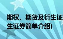 期权、期货及衍生证券(对于期权、期货及衍生证券简单介绍)