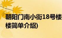 朝阳门南小街18号楼(对于朝阳门南小街18号楼简单介绍)