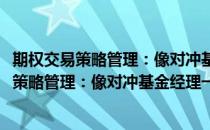 期权交易策略管理：像对冲基金经理一样思考(对于期权交易策略管理：像对冲基金经理一样思考简单介绍)