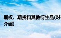 期权、期货和其他衍生品(对于期权、期货和其他衍生品简单介绍)
