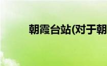 朝霞台站(对于朝霞台站简单介绍)