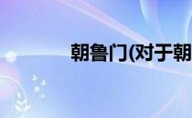 朝鲁门(对于朝鲁门简单介绍)