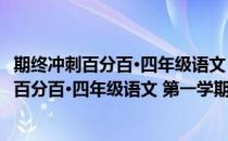 期终冲刺百分百·四年级语文 第一学期 统编版(对于期终冲刺百分百·四年级语文 第一学期 统编版简单介绍)
