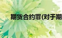 期货合约罪(对于期货合约罪简单介绍)
