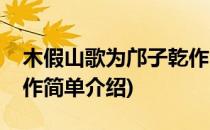 木假山歌为邝子乾作(对于木假山歌为邝子乾作简单介绍)