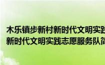 木乐镇步新村新时代文明实践志愿服务队(对于木乐镇步新村新时代文明实践志愿服务队简单介绍)