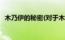 木乃伊的秘密(对于木乃伊的秘密简单介绍)