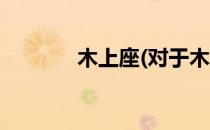 木上座(对于木上座简单介绍)