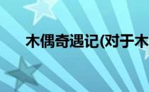 木偶奇遇记(对于木偶奇遇记简单介绍)