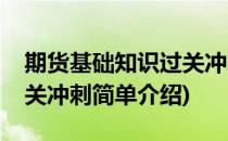 期货基础知识过关冲刺(对于期货基础知识过关冲刺简单介绍)