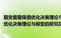 期货套期保值优化决策理论与模型的研究(对于期货套期保值优化决策理论与模型的研究简单介绍)