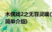 木偶戏2之无罪灵魂(对于木偶戏2之无罪灵魂简单介绍)