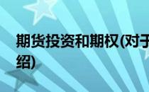 期货投资和期权(对于期货投资和期权简单介绍)