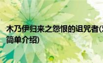 木乃伊归来之怨恨的诅咒者(对于木乃伊归来之怨恨的诅咒者简单介绍)