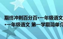 期终冲刺百分百·一年级语文 第一学期(对于期终冲刺百分百·一年级语文 第一学期简单介绍)