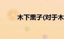 木下熏子(对于木下熏子简单介绍)