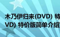 木乃伊归来(DVD) 特价版(对于木乃伊归来(DVD) 特价版简单介绍)