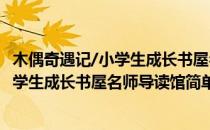 木偶奇遇记/小学生成长书屋名师导读馆(对于木偶奇遇记/小学生成长书屋名师导读馆简单介绍)