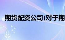 期货配资公司(对于期货配资公司简单介绍)