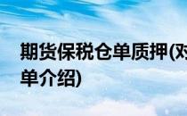 期货保税仓单质押(对于期货保税仓单质押简单介绍)