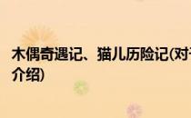 木偶奇遇记、猫儿历险记(对于木偶奇遇记、猫儿历险记简单介绍)