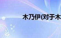 木乃伊(对于木乃伊简单介绍)