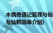 木偶奇遇记狐狸与仙鹤(对于木偶奇遇记狐狸与仙鹤简单介绍)
