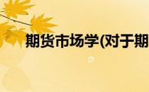 期货市场学(对于期货市场学简单介绍)