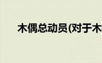 木偶总动员(对于木偶总动员简单介绍)