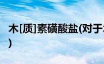木[质]素磺酸盐(对于木[质]素磺酸盐简单介绍)