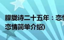 朦胧诗二十五年：恋情(对于朦胧诗二十五年：恋情简单介绍)
