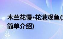 木兰花慢·花港观鱼(对于木兰花慢·花港观鱼简单介绍)