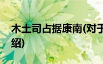 木土司占据康南(对于木土司占据康南简单介绍)
