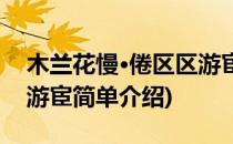 木兰花慢·倦区区游宦(对于木兰花慢·倦区区游宦简单介绍)