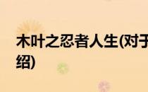 木叶之忍者人生(对于木叶之忍者人生简单介绍)