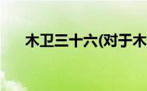 木卫三十六(对于木卫三十六简单介绍)