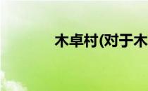 木卓村(对于木卓村简单介绍)