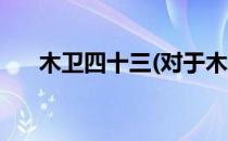 木卫四十三(对于木卫四十三简单介绍)